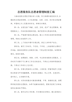 志愿服务队志愿者管理制度汇编.docx