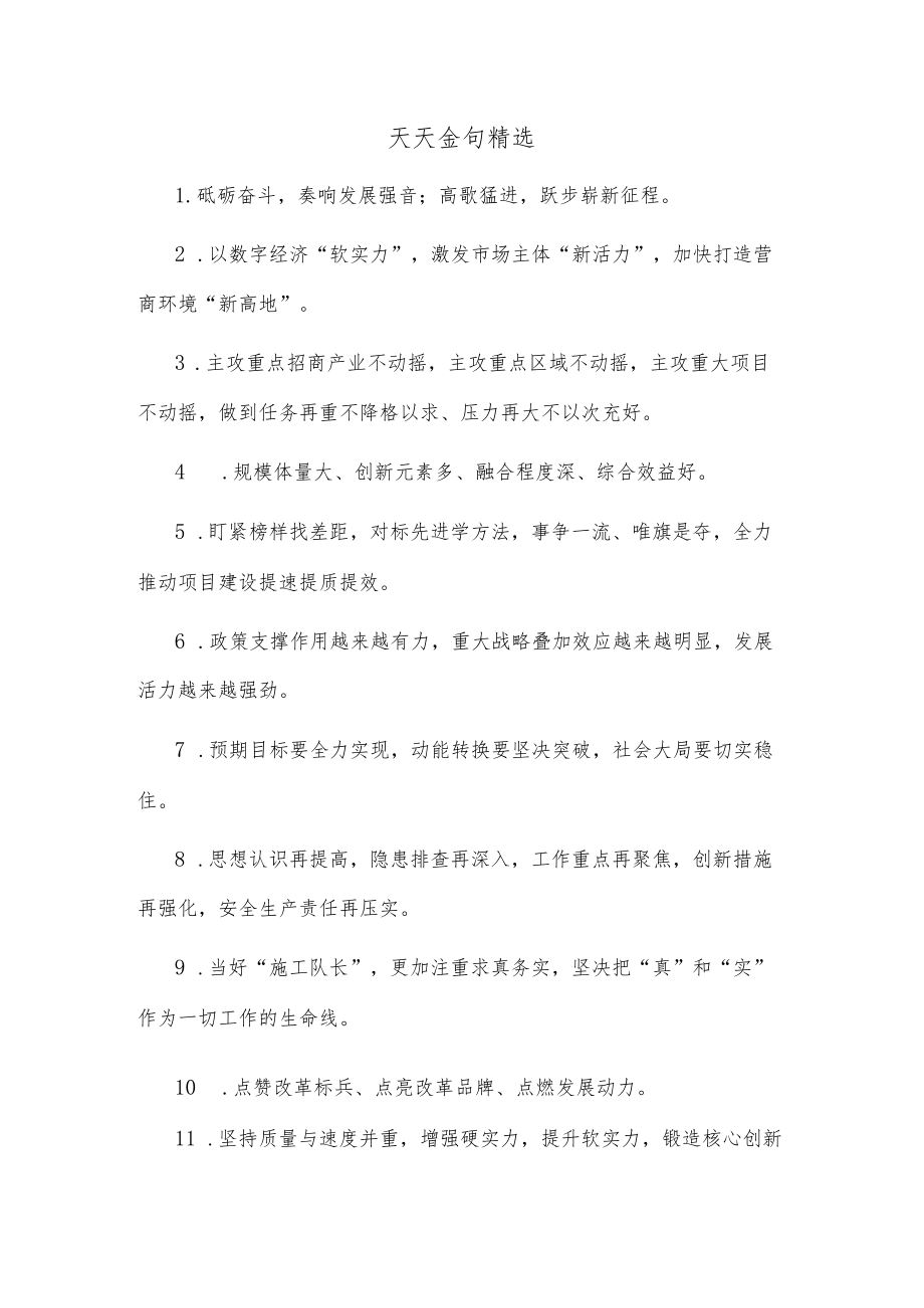 天天金句精选.docx_第1页