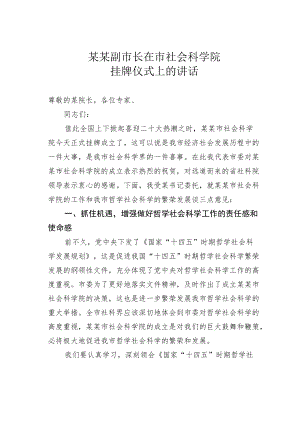 某某副市长在市社会科学院挂牌仪式上的讲话.docx