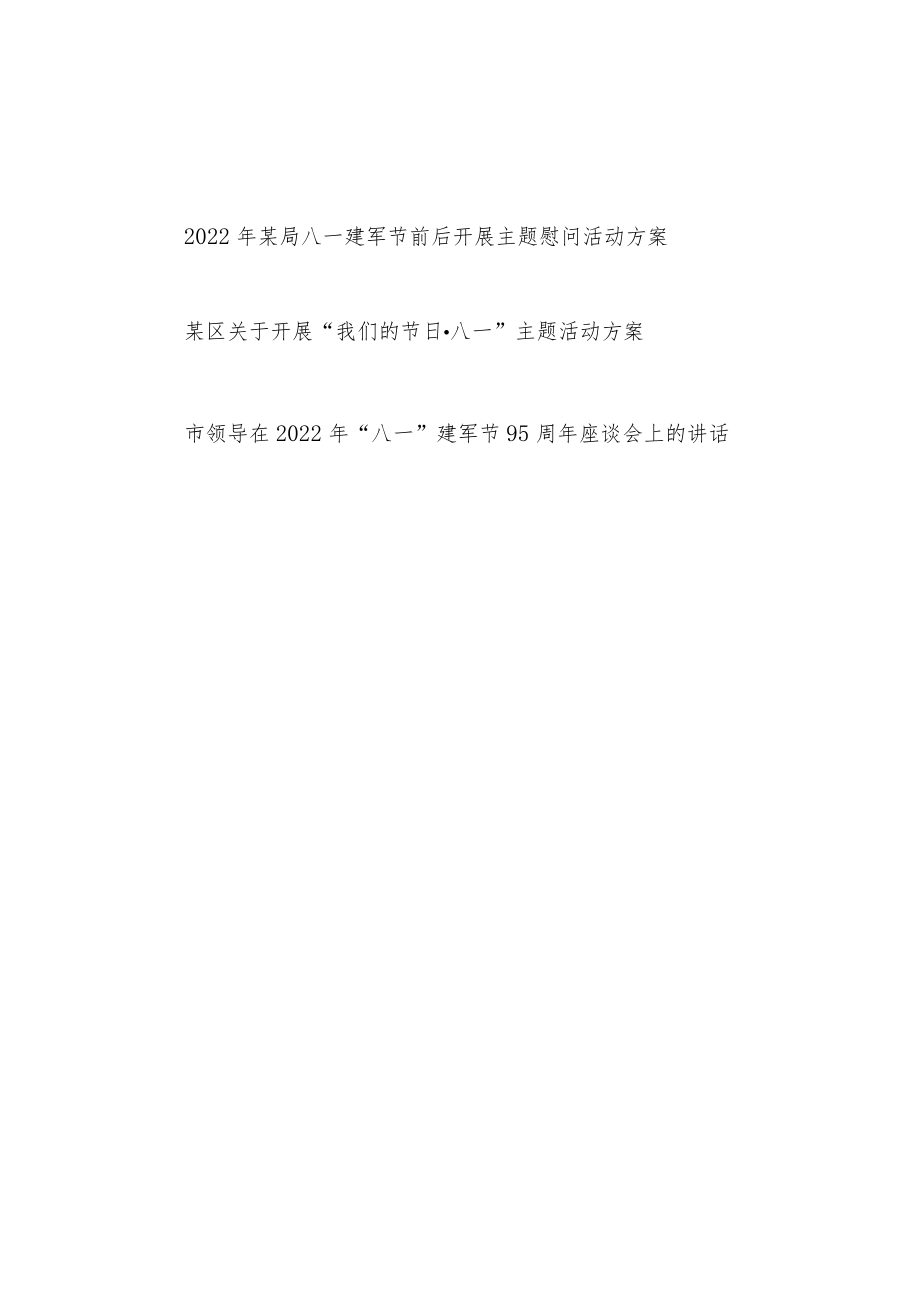 2022某局八一建军节前后开展主题慰问活动方案+区关于开展“我们的节日·八一”主题活动方案及领导讲话.docx_第1页