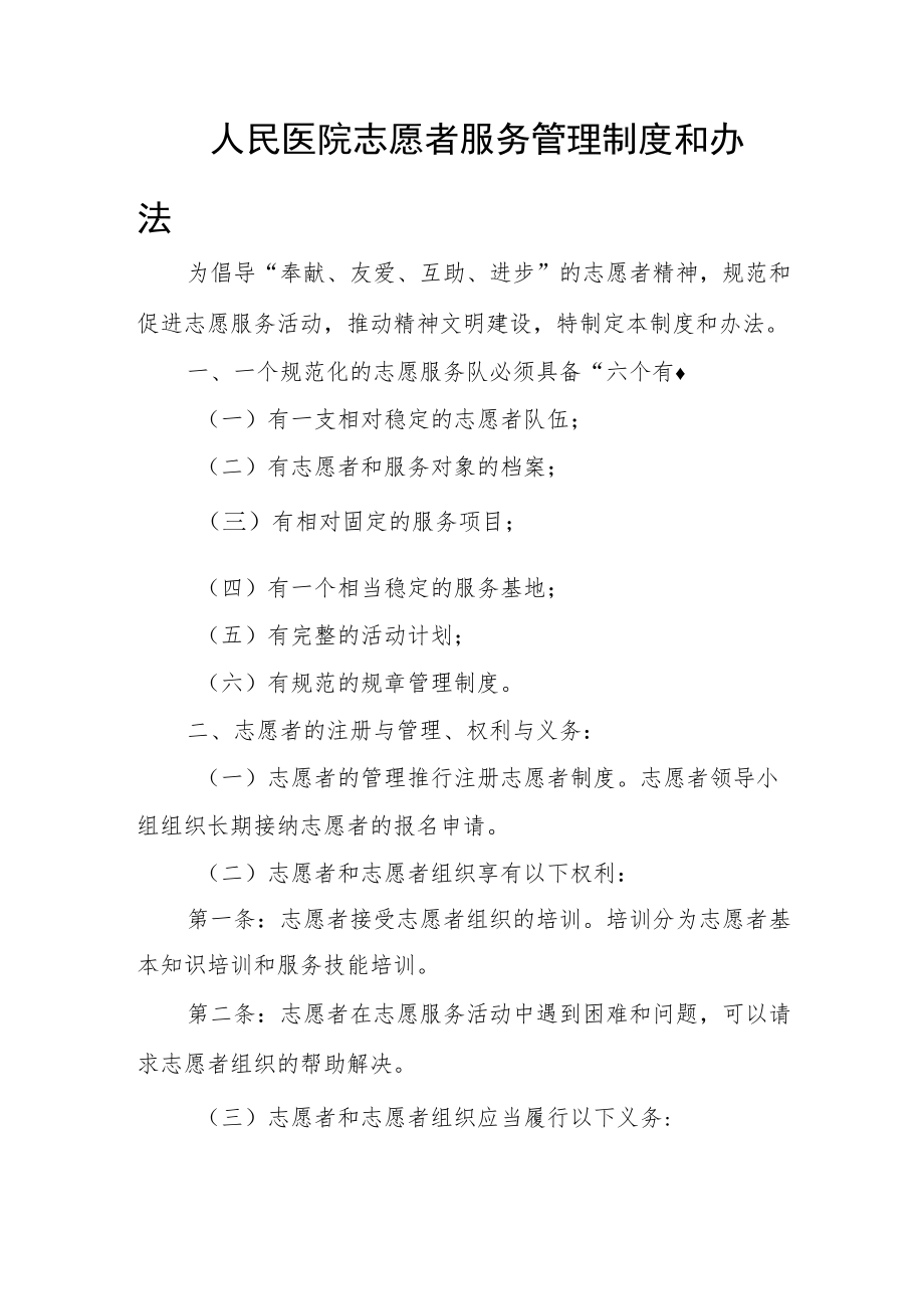 人民医院志愿者服务管理制度和办法.docx_第1页