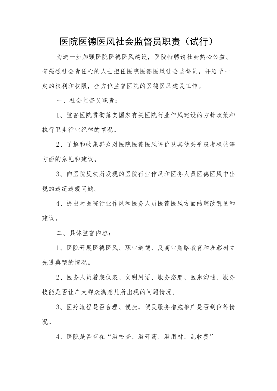 医院医德医风社会监督员职责（试行）.docx_第1页