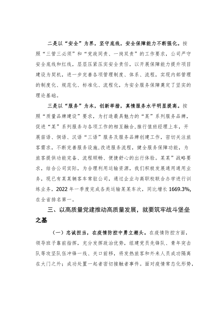 某某公司董事长在“如何用高质量党建推动高质量发展”专题研讨会上的发言.docx_第2页