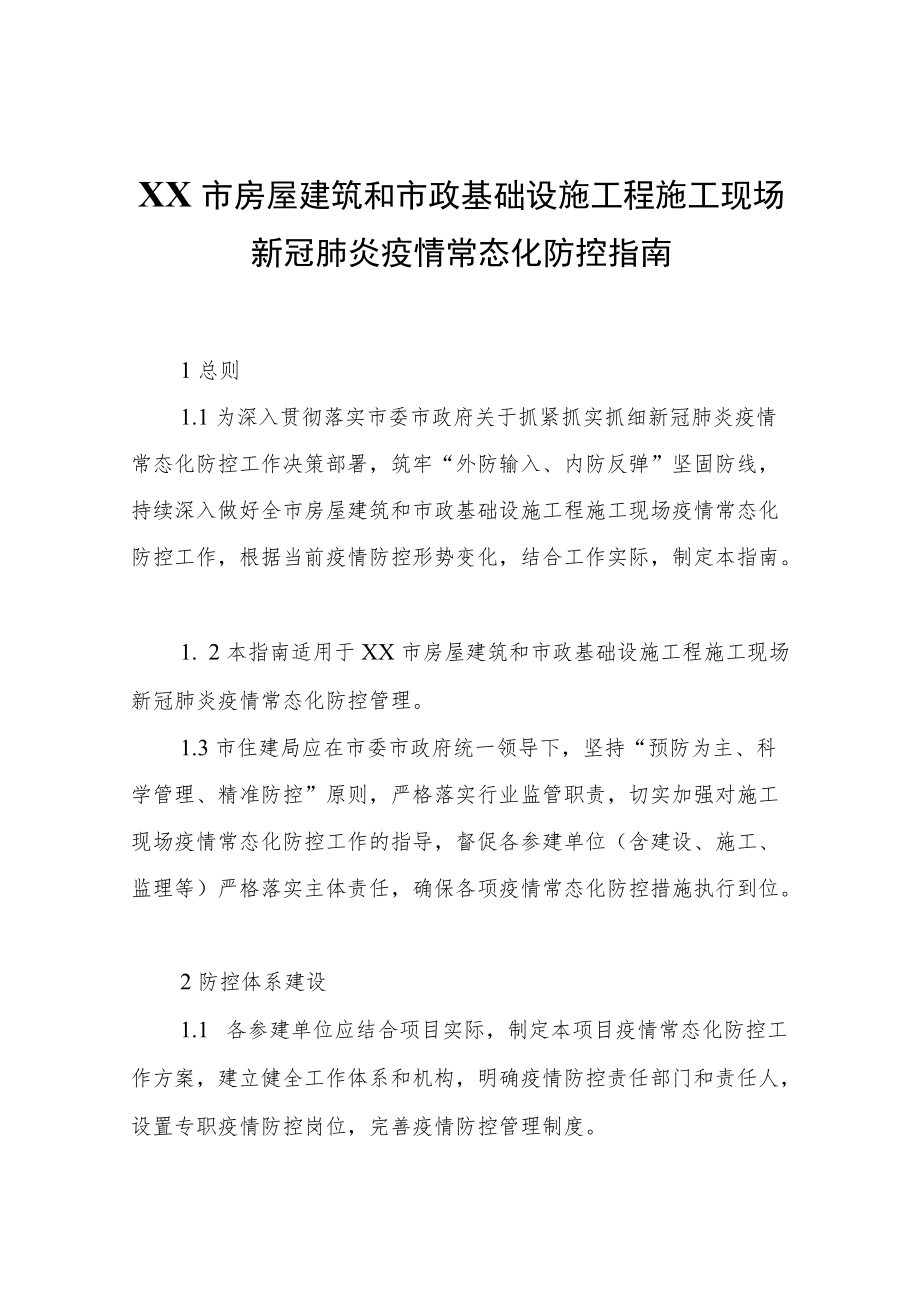 XX市房屋建筑和市政基础设施工程施工现场新冠肺炎疫情常态化防控指南.docx_第1页