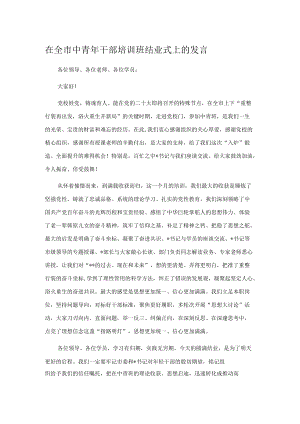 在全市中青干部培训班结业式上的发言.docx