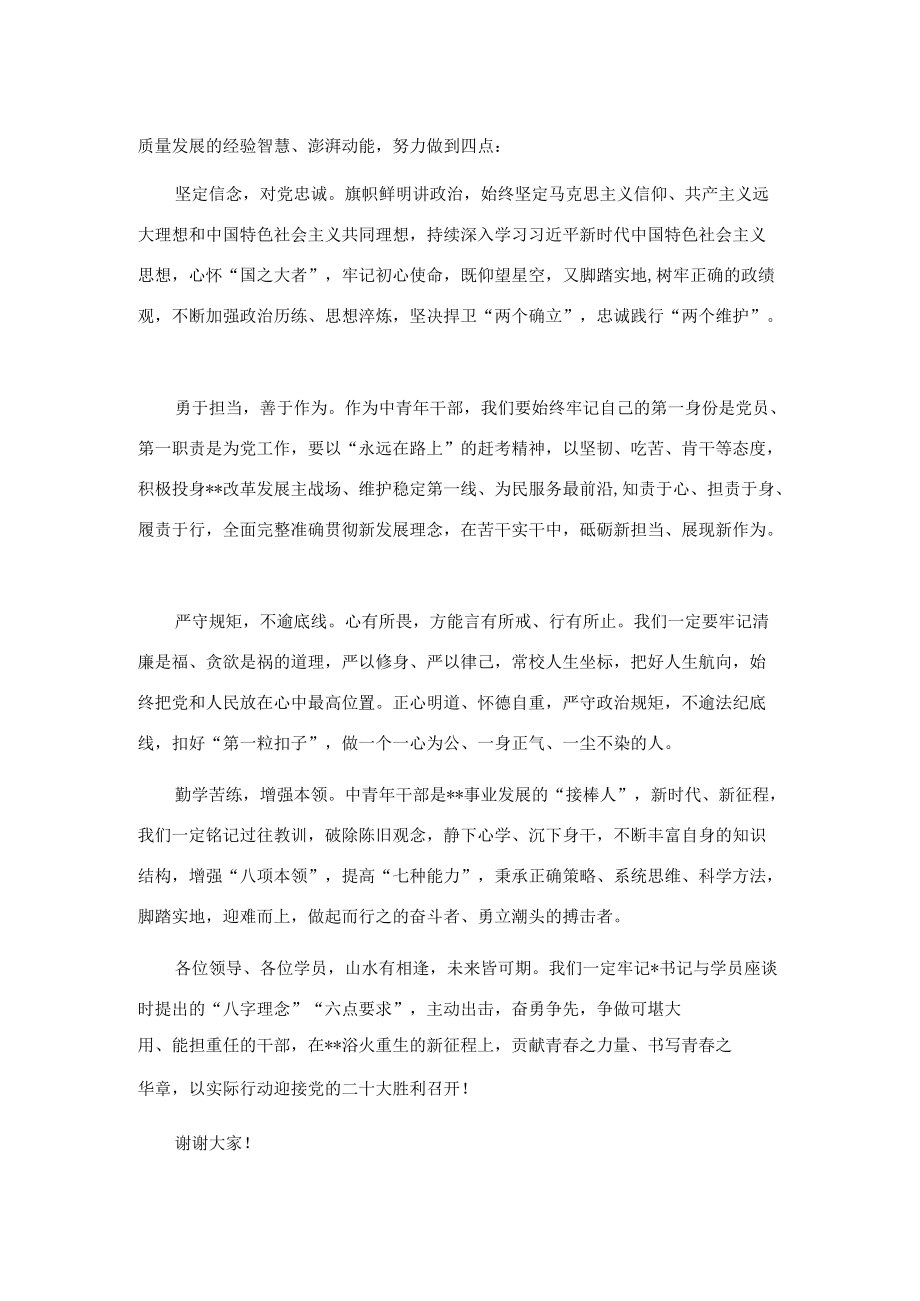 在全市中青干部培训班结业式上的发言.docx_第2页