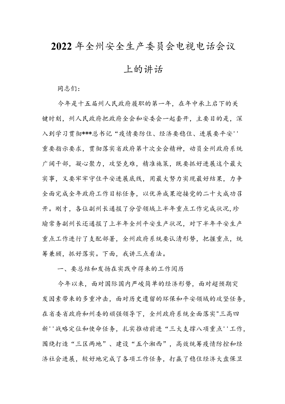 2022全州安全生产委员会电视电话会议上的讲话.docx_第1页