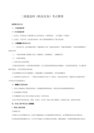 二级建造师《机电实务》考点整理.docx