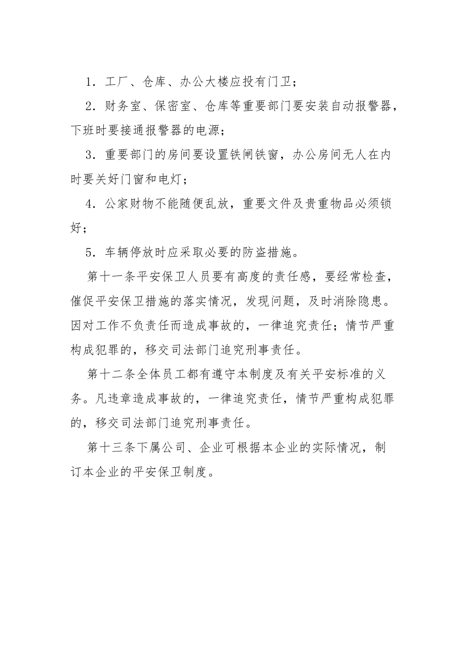 安全保卫制度.docx_第3页