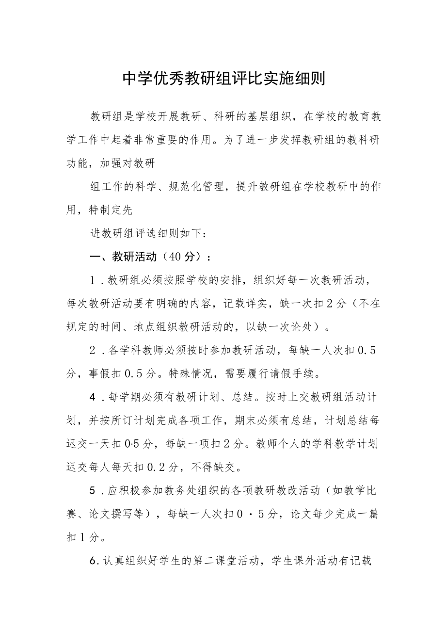 中学优秀教研组评比实施细则.docx_第1页