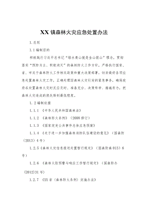 XX镇森林火灾应急处置办法.docx