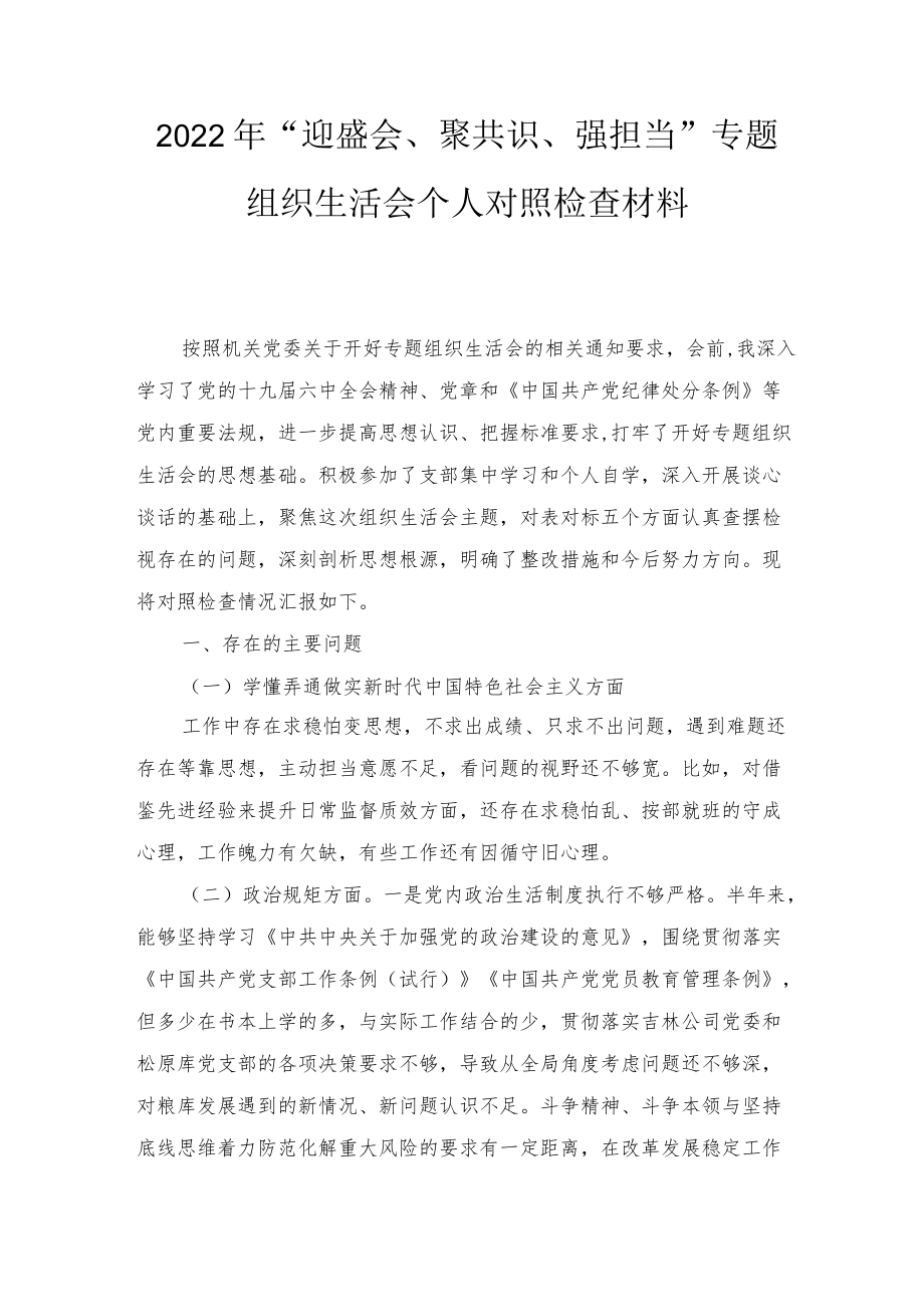 2022“迎盛会、聚共识、强担当”专题组织生活会个人对照检查材料、党课讲稿：喜迎二十大奋进新征程做新时代合格党员2篇.docx_第1页