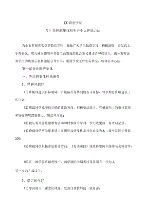 XX职业学院学生先进班集体和先进个人评选办法.docx