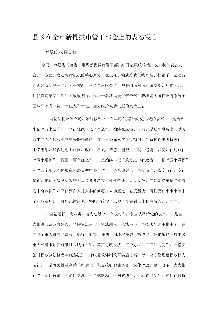 县长在全市新提拔市管干部会上的表态发言.docx_第1页