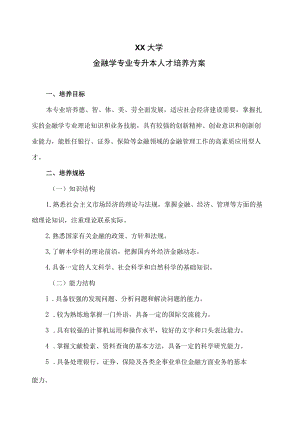 XX大学金融学专业专升本人才培养方案.docx