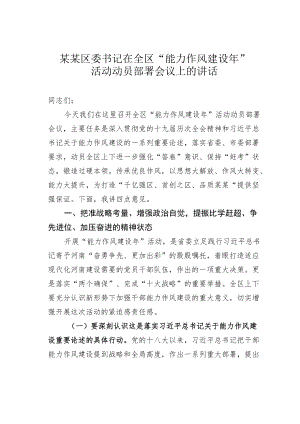 某某区委书记在全区“能力作风建设”活动动员部署会议上的讲话.docx