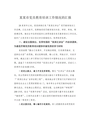 某某市党员教育培训工作情况的汇报.docx