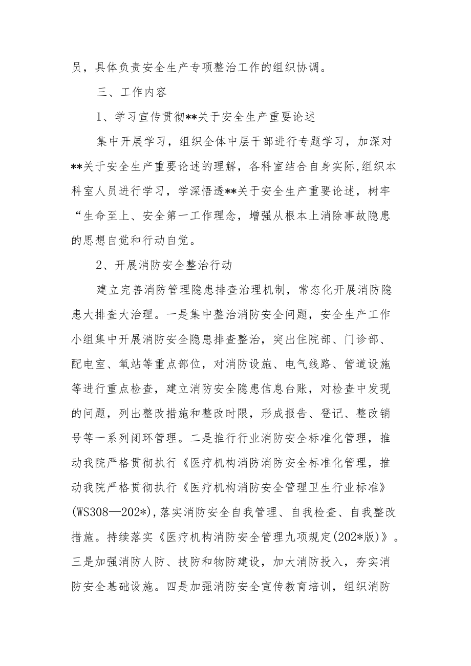 医院安全生产专项整治三行动方案.docx_第2页