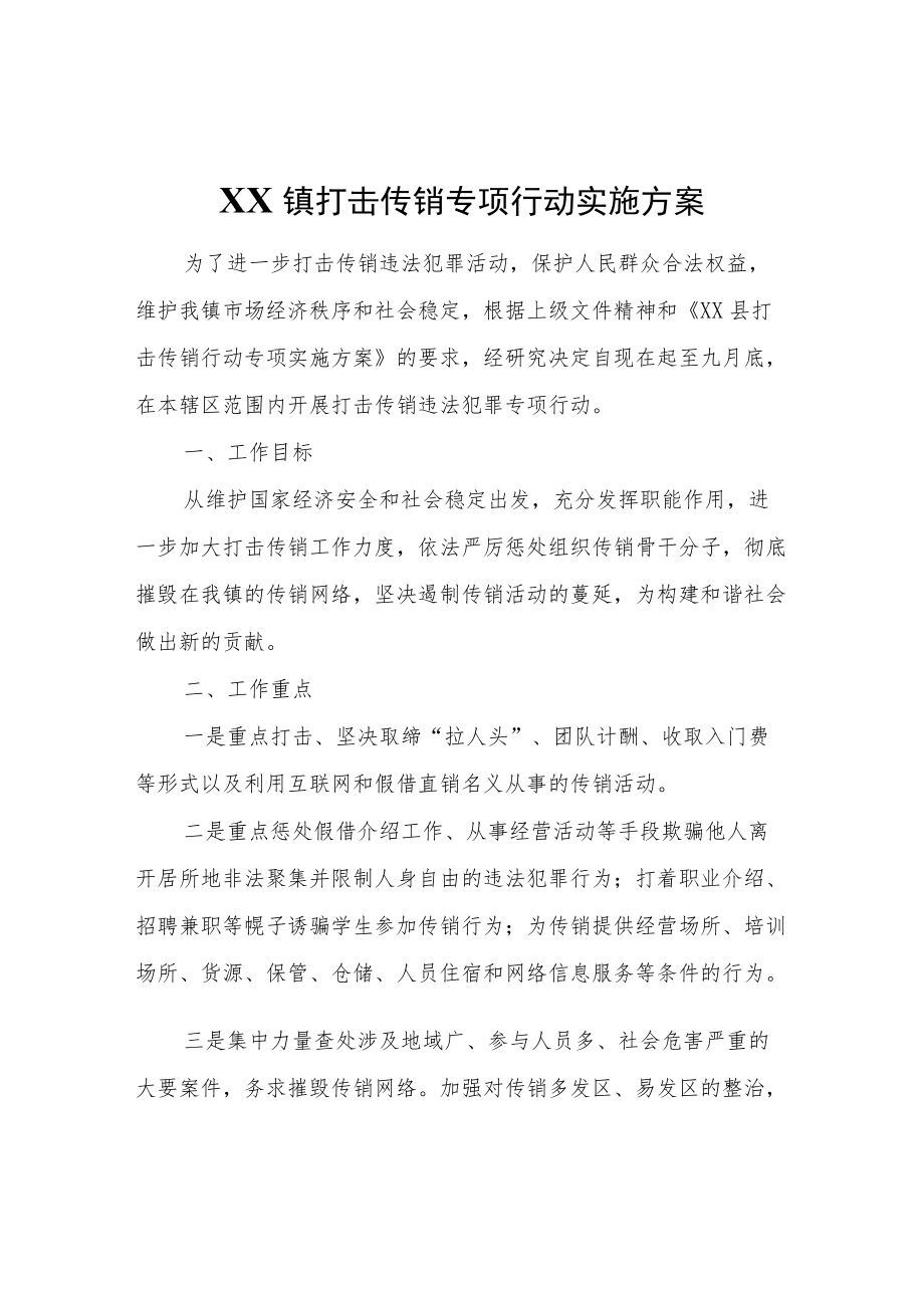 XX镇打击传销专项行动实施方案.docx_第1页