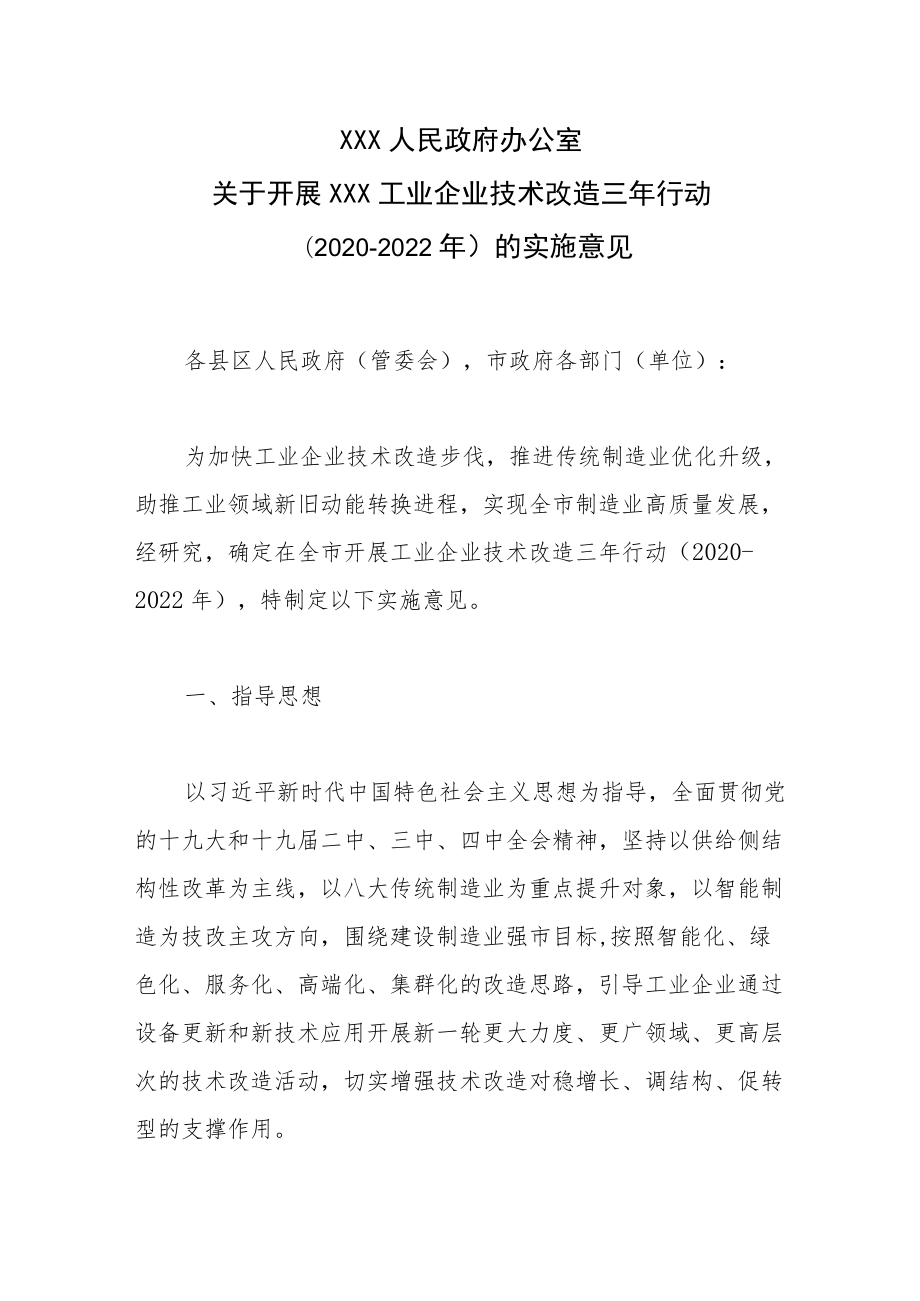 XXXXX工业企业技术改造三行动（2020-2022）的实施意见.docx_第1页