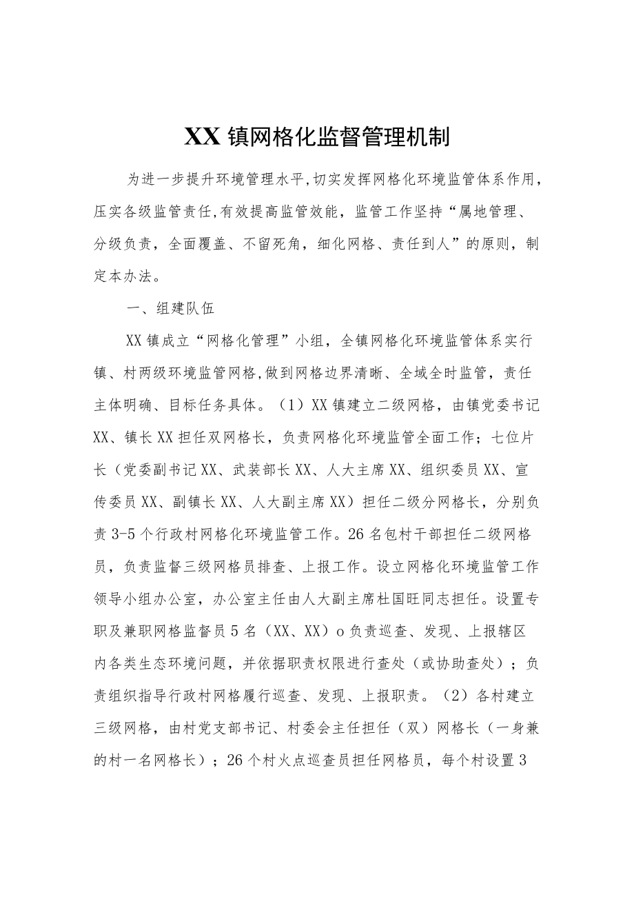 XX镇网格化监督管理机制.docx_第1页