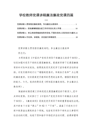 学校教师党课讲稿廉洁廉政党课四篇.docx