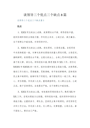 谈领导三个优点三个缺点8篇.docx