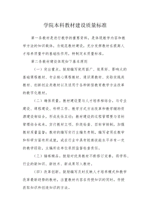 学院本科教材建设质量标准.docx