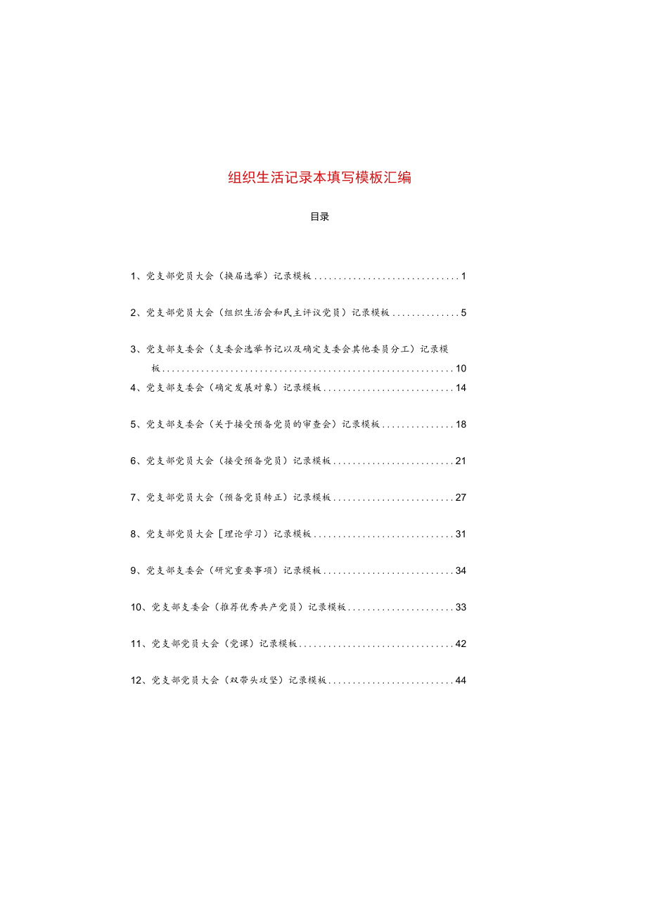 组织生活记录本填写模板汇编.docx_第1页