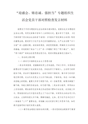 “迎盛会、聚共识、强担当”专题组织生活会个人对照检查材料、2022党风廉政教育专题党课3篇.docx