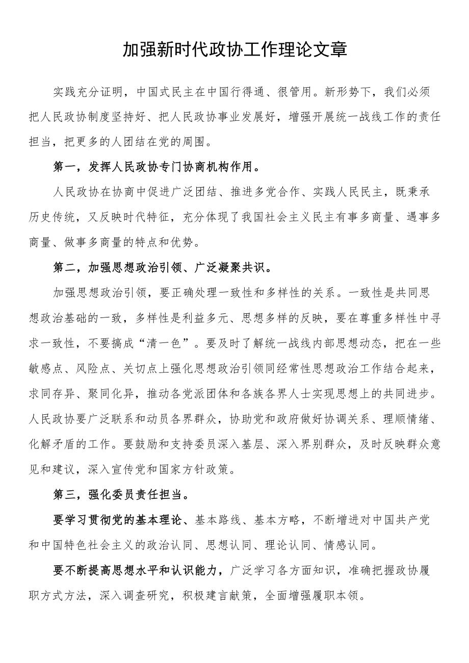 加强新时代政协工作理论文章汇编（10篇 ）.docx_第2页