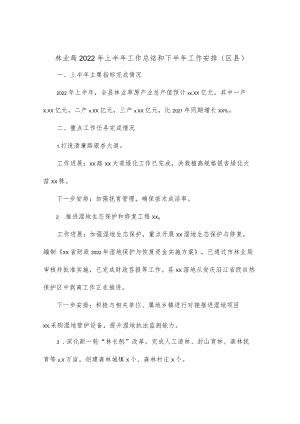 林业局2022上半工作总结和下半工作安排（区县）.docx