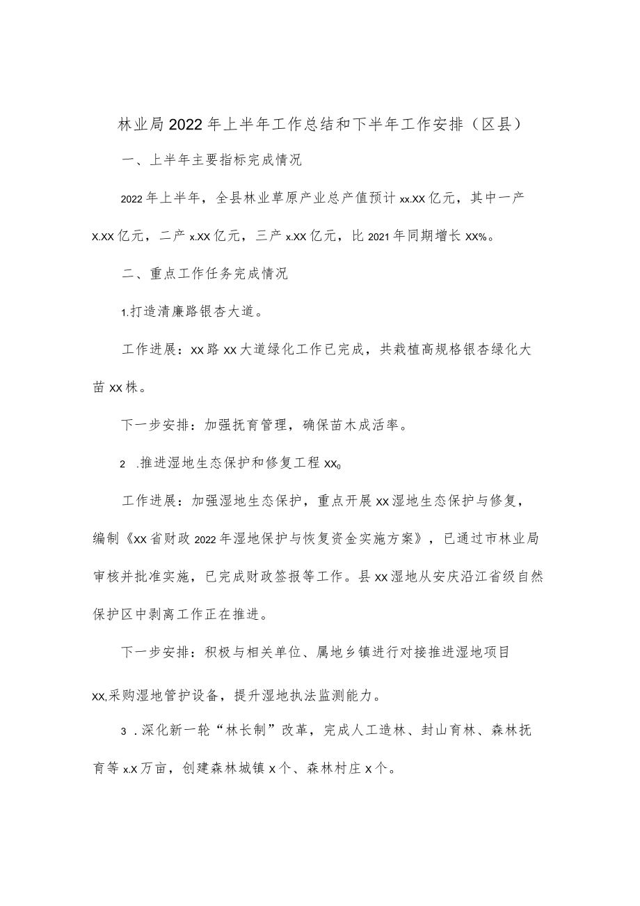 林业局2022上半工作总结和下半工作安排（区县）.docx_第1页