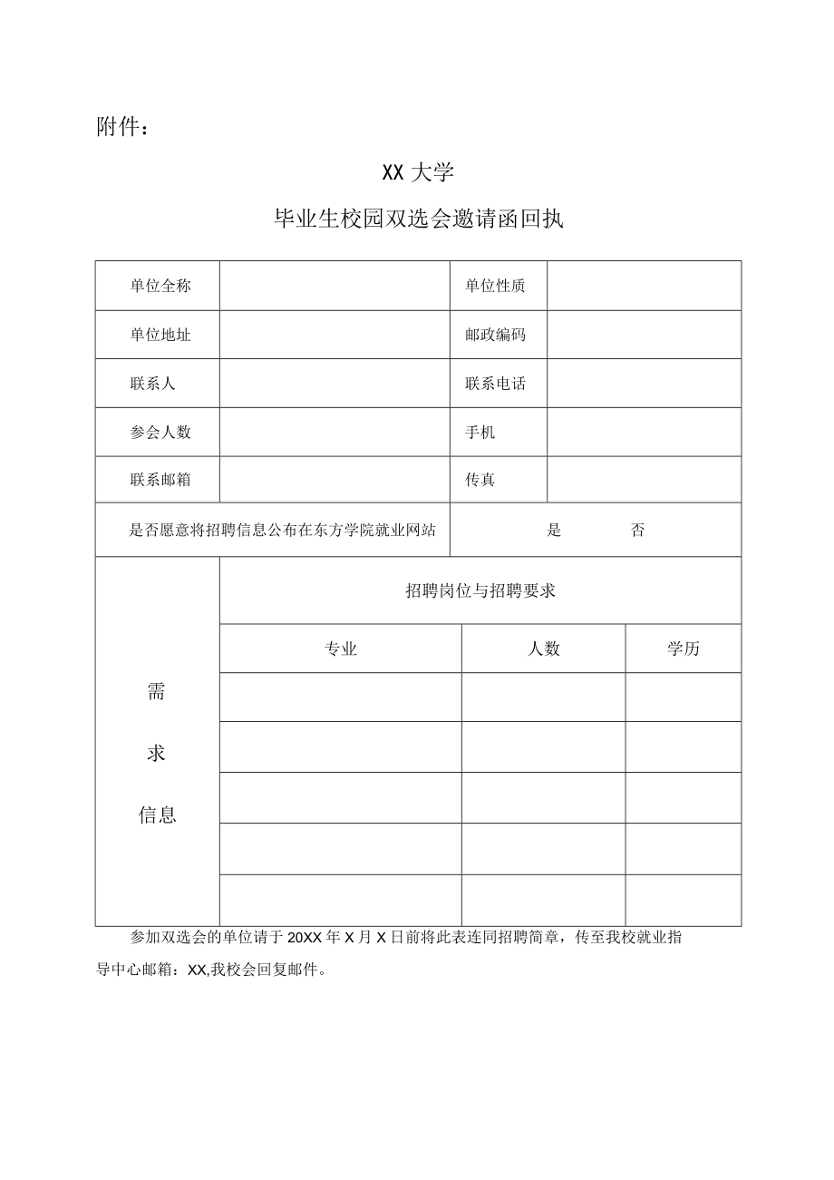 XX大学20XX毕业生校园双选会邀请函.docx_第3页