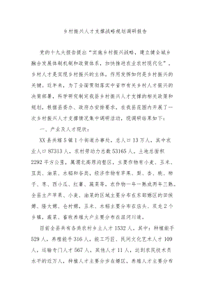 乡村振兴人才支撑战略规划调研报告.docx