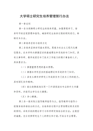 大学硕士研究生培养管理暂行办法.docx