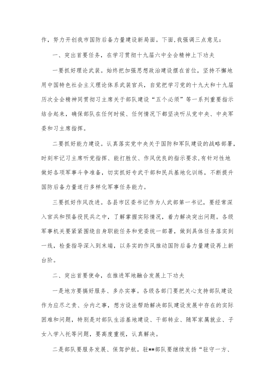 市委书记在市委议军会议上的讲话.docx_第2页