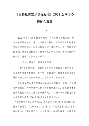 《义务教育艺术课程标准》2022版学习心得体会五篇.docx