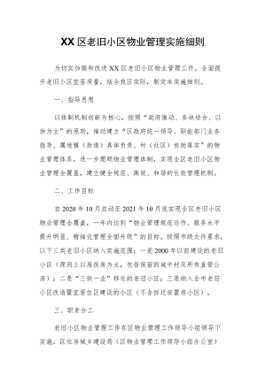 XX区老旧小区物业管理实施细则.docx