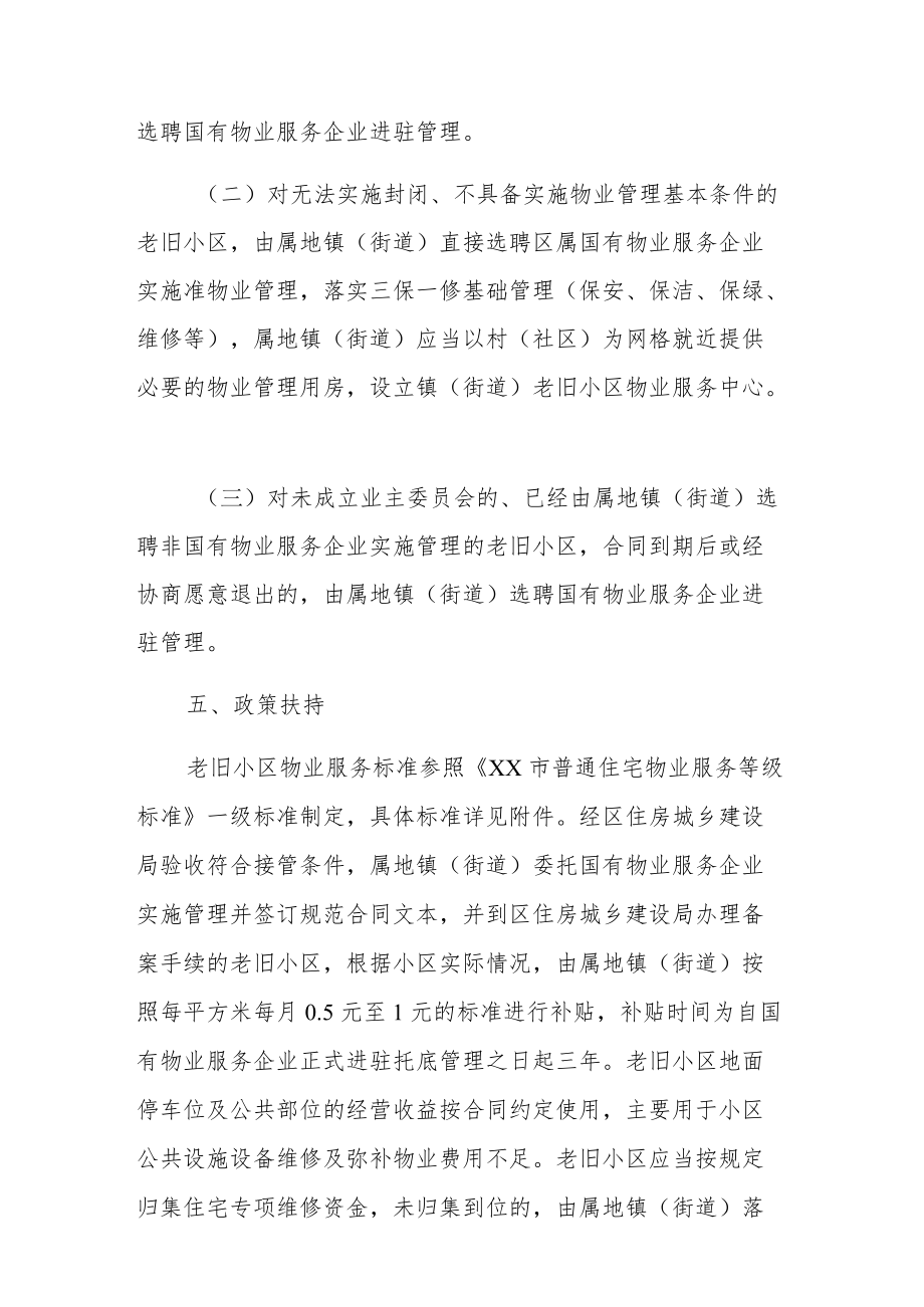 XX区老旧小区物业管理实施细则.docx_第3页