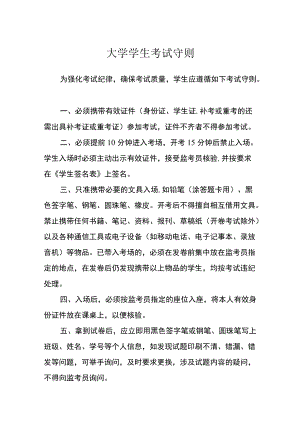 大学学生考试守则.docx