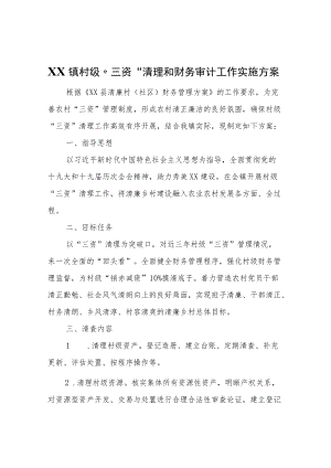 镇村级“三资”清理和财务审计工作实施方案.docx