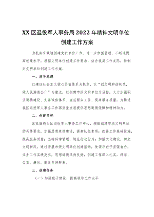 XX区退役军人事务局2022精神文明单位创建工作方案.docx