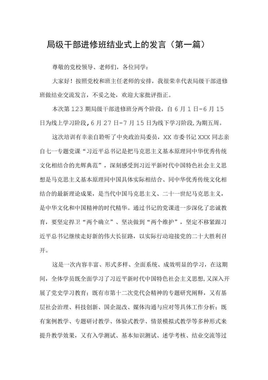 2022局级干部进修班结业式上的发言（2篇）.docx_第1页