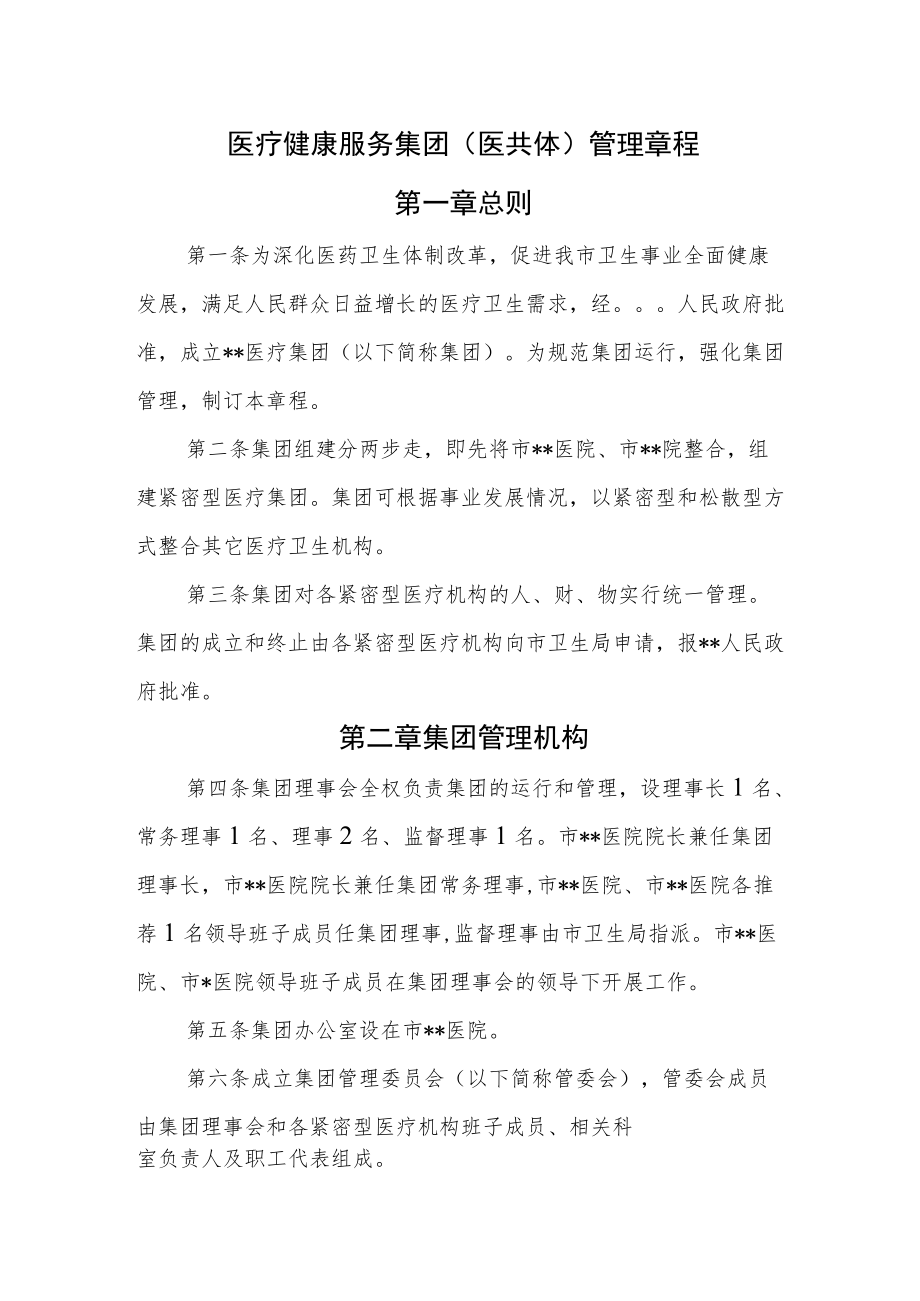 医疗健康服务集团（医共体）管理章程.docx_第1页