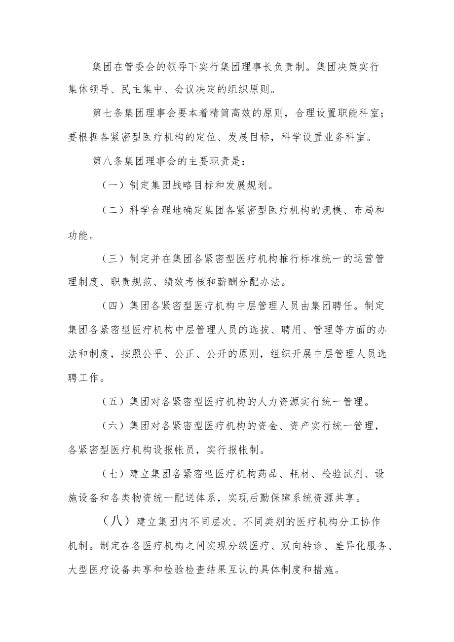 医疗健康服务集团（医共体）管理章程.docx_第2页