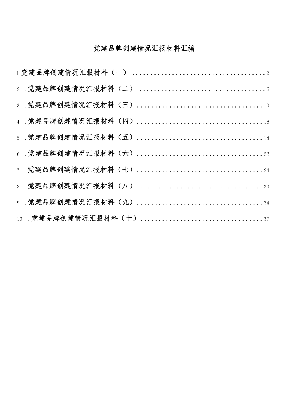 党建品牌创建情况汇报材料汇编（10篇）.docx_第1页