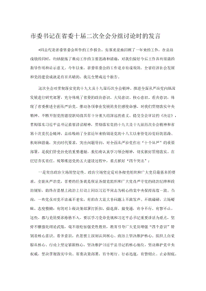 市委书记在省委十届二次全会分组讨论时的发言.docx