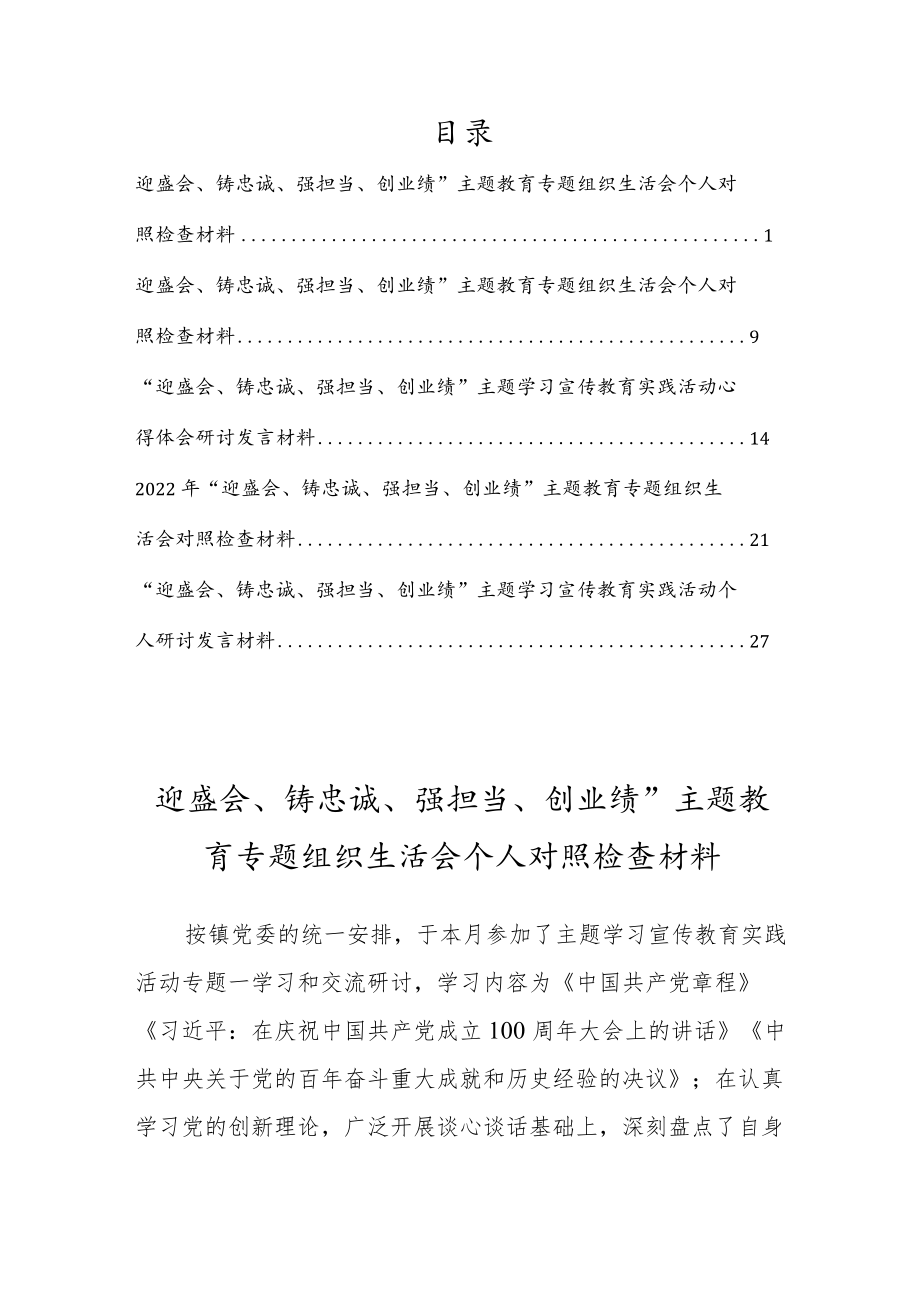 迎盛会、铸忠诚、强担当、创业绩”主题教育专题组织生活会个人对照检查材料【共5篇】.docx_第1页