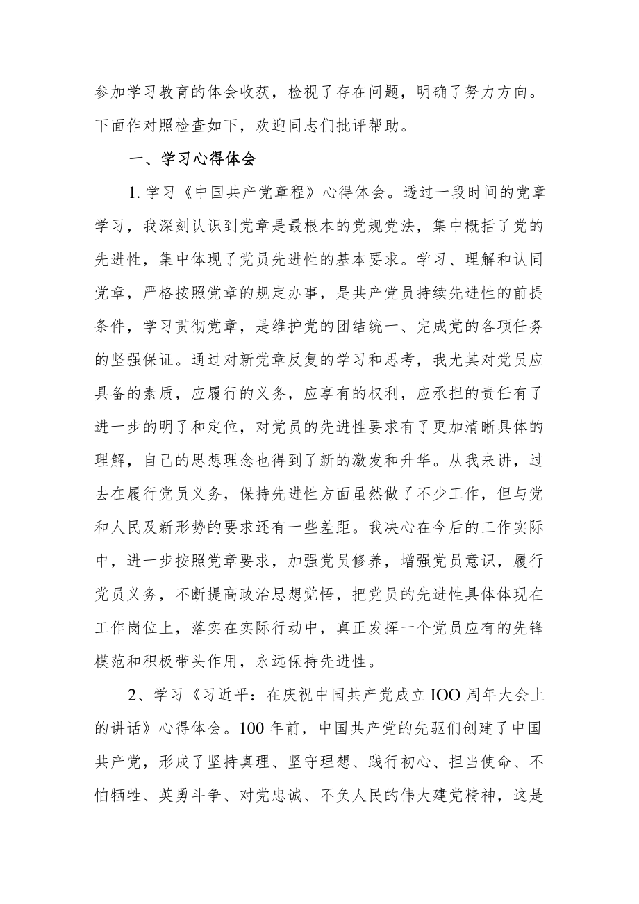 迎盛会、铸忠诚、强担当、创业绩”主题教育专题组织生活会个人对照检查材料【共5篇】.docx_第2页